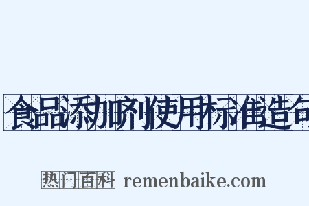 食品添加剂使用标准造句是什么意思的图片